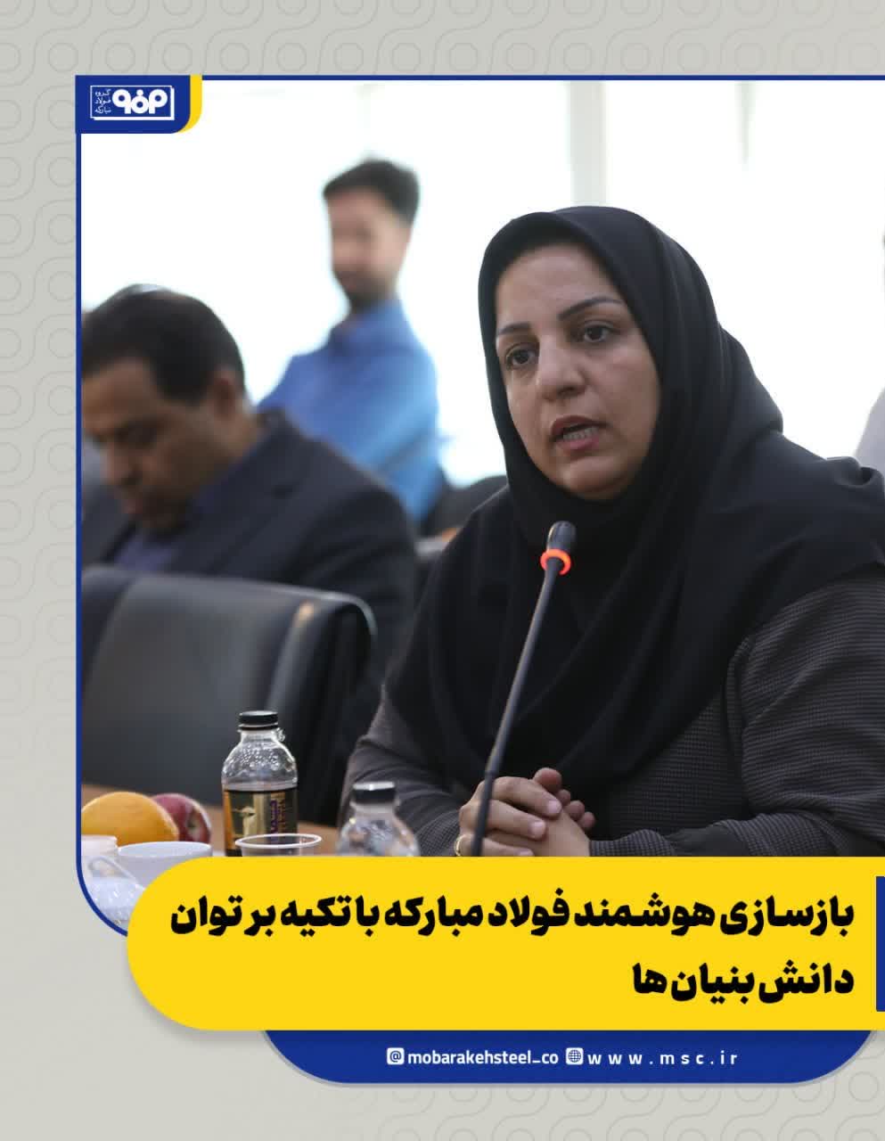 نشست بازسازی هوشمند فولاد مبارکه